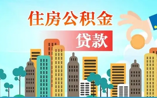 巴彦淖尔市公积金找中介（公积金找中介提有风险吗）